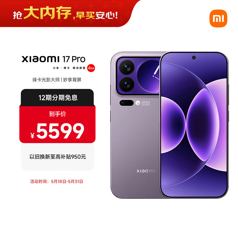 小米（MI）小米 17 Pro 妙享背屏 徕卡光影大师 第五代 骁龙 8 至尊版 冷烟紫 16GB+512GB 5G手机 国家补贴