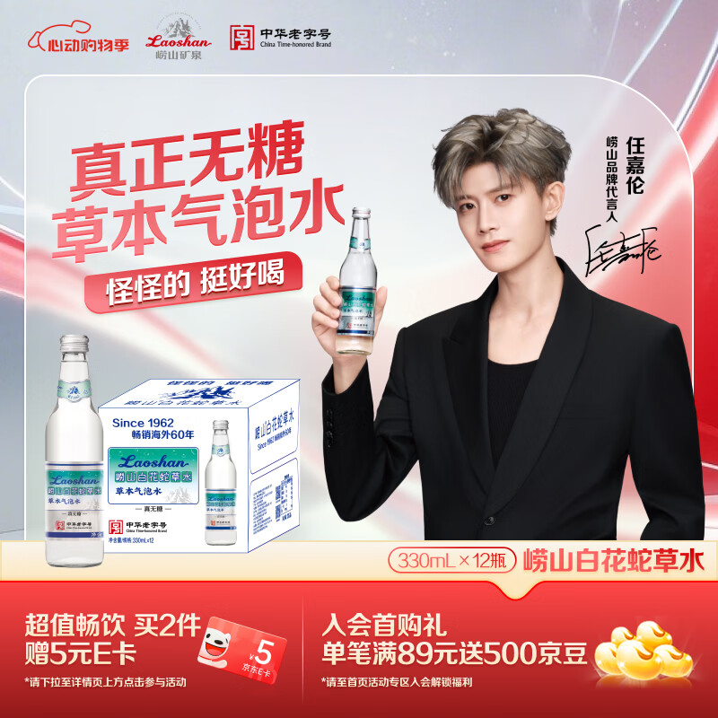 崂山【任嘉伦推荐款】白花蛇草水0糖0脂0卡草本气泡水无糖330ml*12瓶
