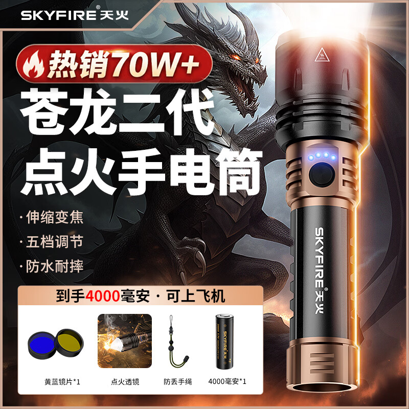 天火手电筒苍龙二代强光超亮变焦远射超长续航充电户外夜钓露营工地 4千毫安【苍龙二代黑金】1350流明-可燃火 天火手电筒苍龙二代强光超亮变焦远射超长续航充电户外夜钓露营工地 4千毫安【苍龙二代黑金】1350流明-可燃火
