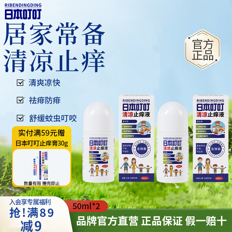 日本叮叮清凉止痒液舒缓蚊虫叮咬儿童叮包红痒舒缓消包消肿全家适用50ml*2