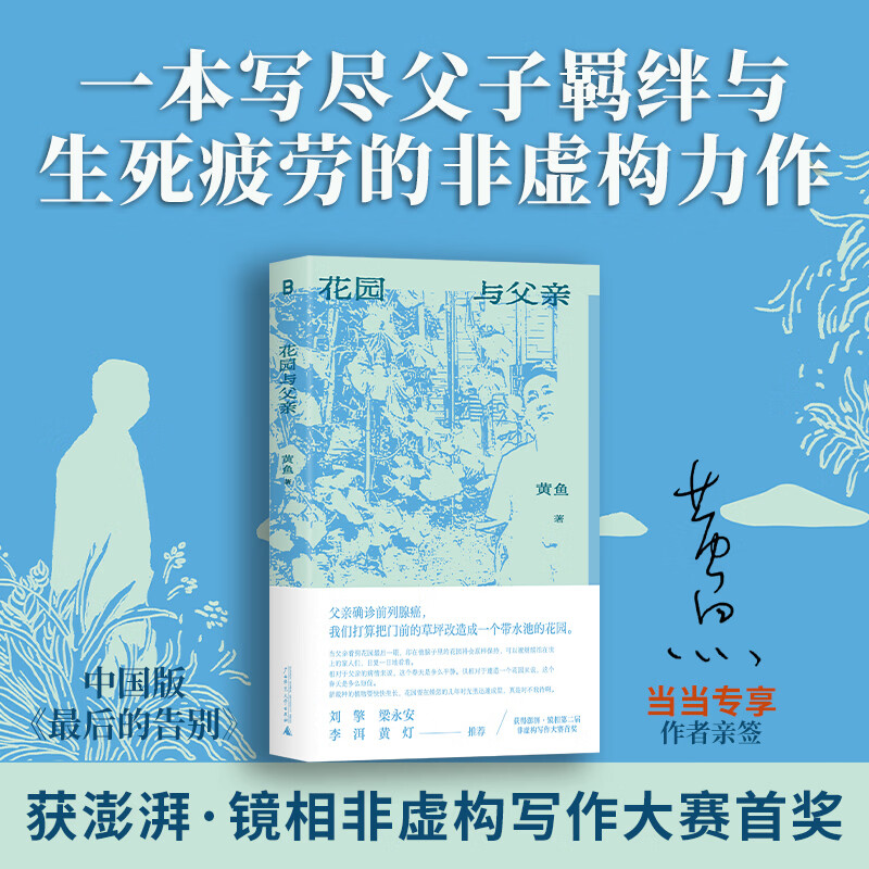 花园与父亲（中国版《最后的告别》；获澎湃第二届非虚构写作大赛“澎湃·七猫特别大奖”；一本写尽父子羁绊