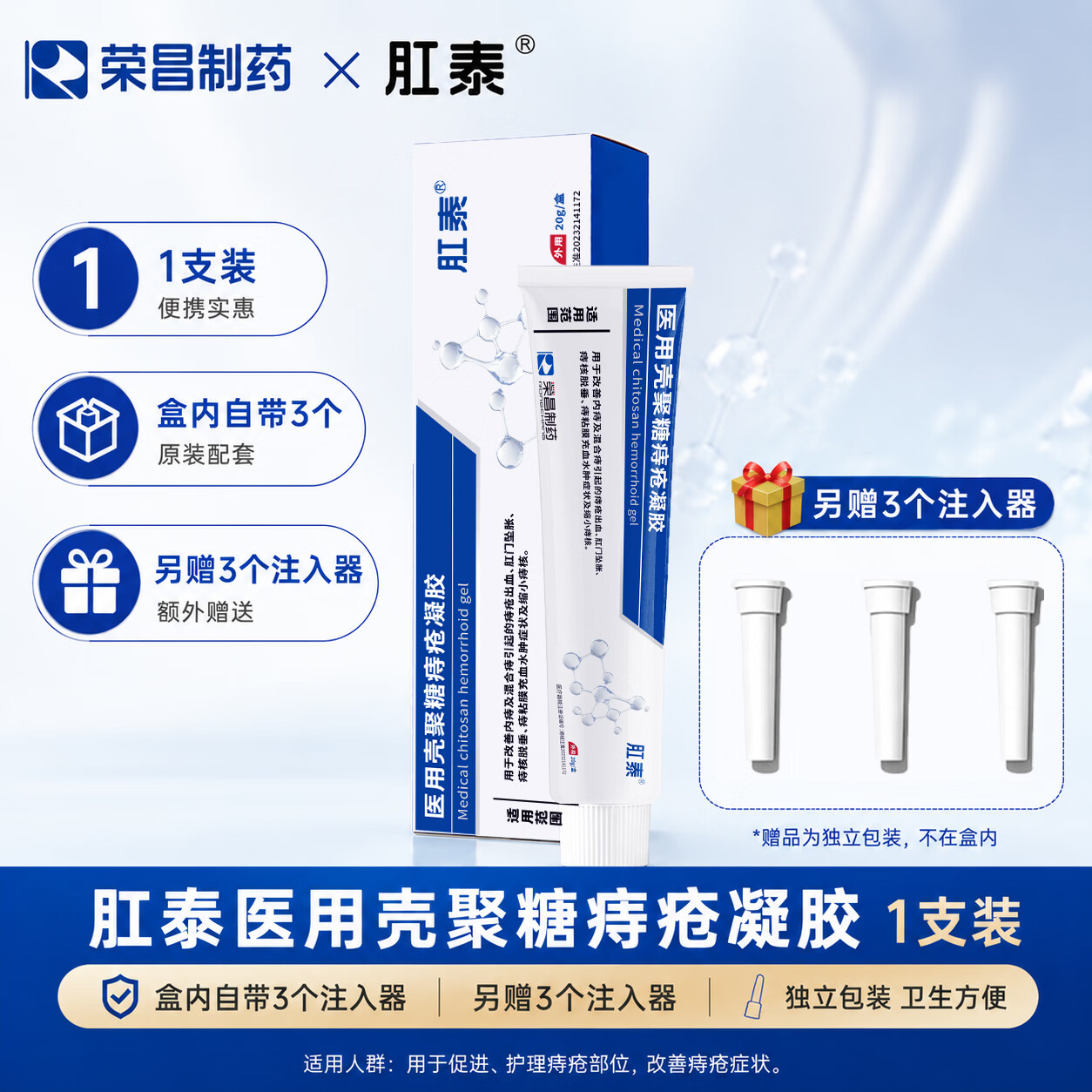 肛泰医用壳聚糖痔疮凝胶内痔外痔混合痔肛门瘙痒肿痛出血肉球肛裂产后护理术后创面修复肛周不适日常肛周护理 1盒装【赠3个注入器】