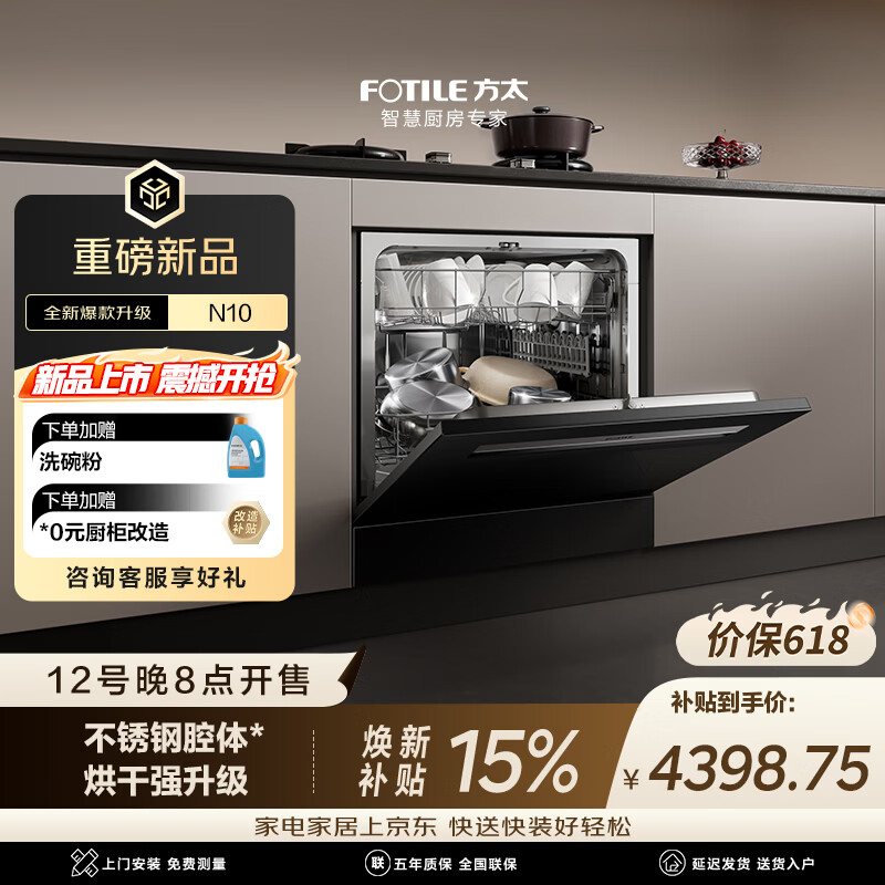 方太【灶下式洗碗机03-N10】N10系列嵌入式小尺寸家用灶下105升大容量不锈钢内腔独立消杀新国标洗碗机