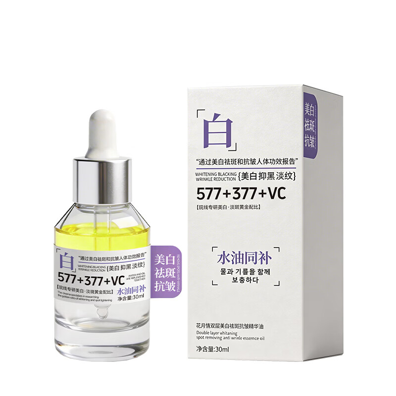 花月情研究院377+577美白祛斑溶斑精华油30ml 保湿舒缓护肤油 以油养肤 1瓶装溶斑精华油【试用装】