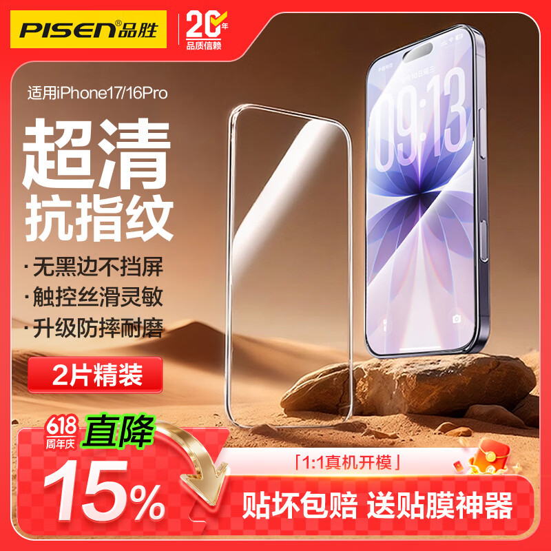 品胜【热销40万+|无黑边不挡屏】适用苹果17/16Pro钢化膜iPhone17/16Pro手机膜高清防摔抗指纹前膜2片