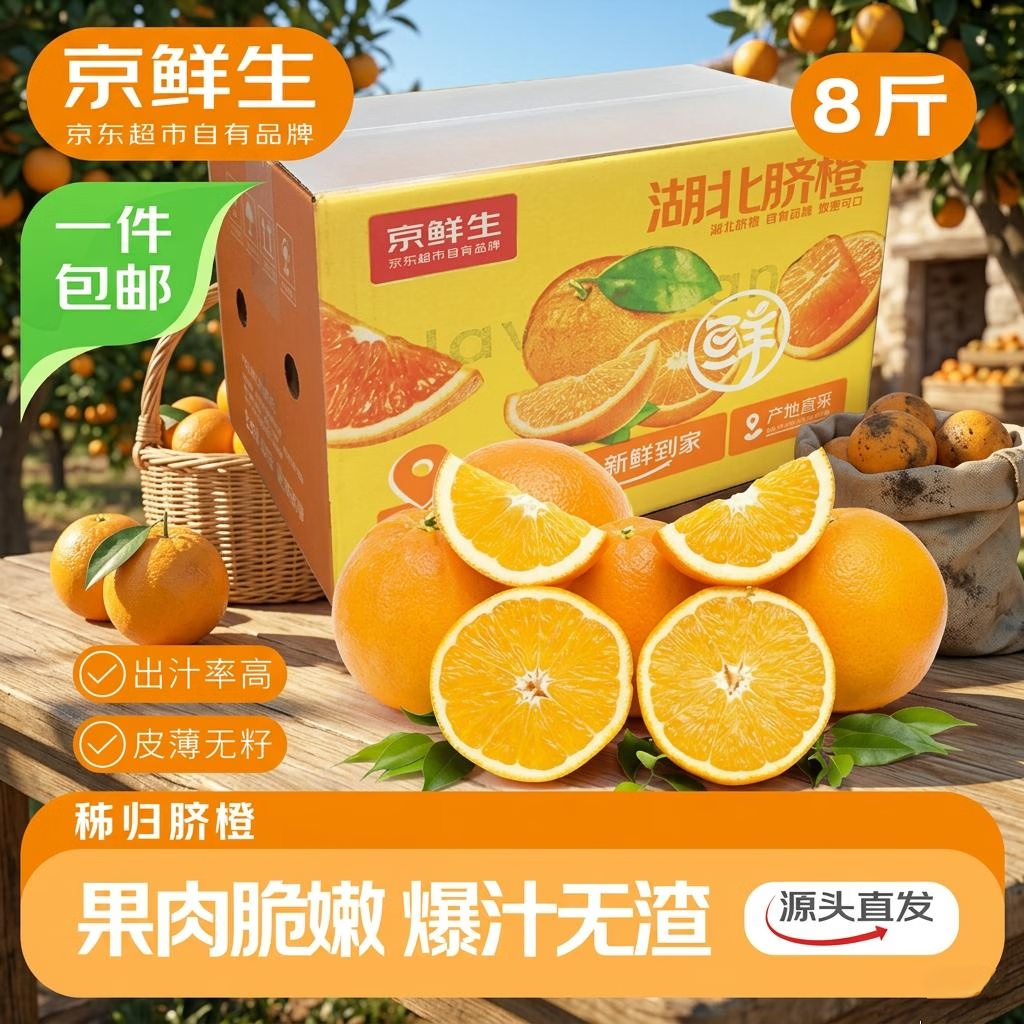 京鲜生 湖北伦晚脐橙 净重8斤 单果150g+ 新鲜榨汁橙子 源头直发包邮