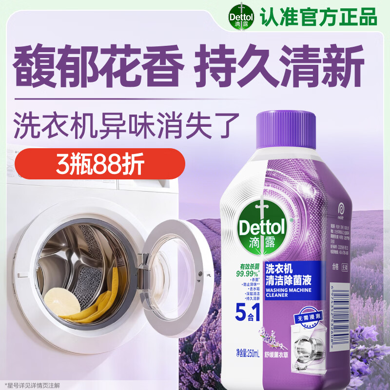 滴露（Dettol）洗衣机清洁剂强力除垢杀菌清洗洗衣机消毒去污250mL薰衣草
