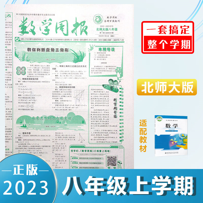 数学周报八年级北师大版上册22-23秋季上学期初二新版初中报纸