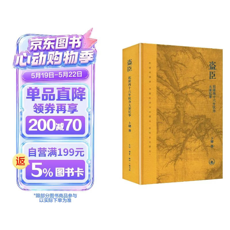 盗臣 乾隆四十六年钦办大案纪事 卜键 著 清代历史案纪实著作  历史图书 三联书店