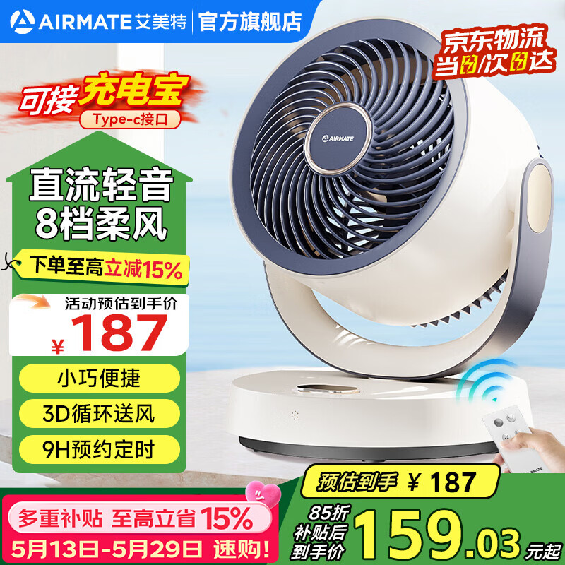 艾美特（AIRMATE）桌面空气循环扇轻音插电充电宝两用学生宿舍办公小巧便捷台扇2024新款遥控定时台式风扇Type-c接口 升级遥控【8档直流+可接充电宝】