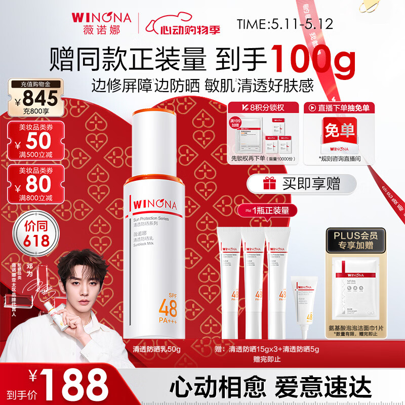 薇诺娜【邓为专属】清透防晒乳50g高倍防晒防晒霜隔离霜520礼物