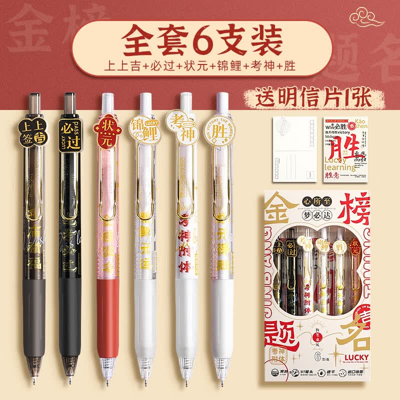 文阙大学之约系列按动式中性笔st笔头学生名校刷题笔高颜值速干考试用 金榜题名6支【6大金榜款】送明信片 ST笔尖0.5mm