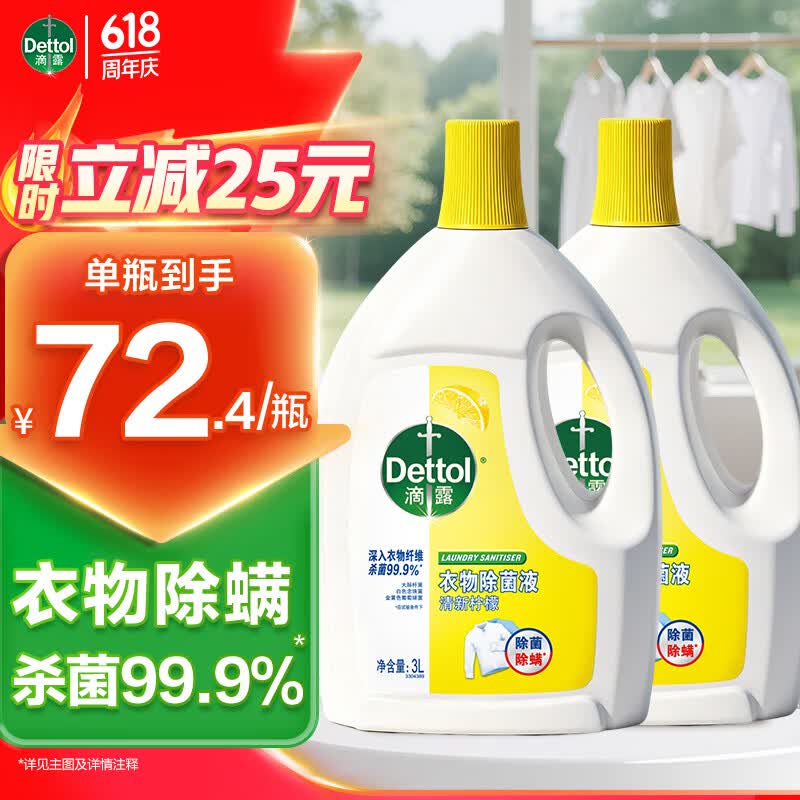 滴露衣物消毒除菌液3L*2瓶，最终到手价124.8元