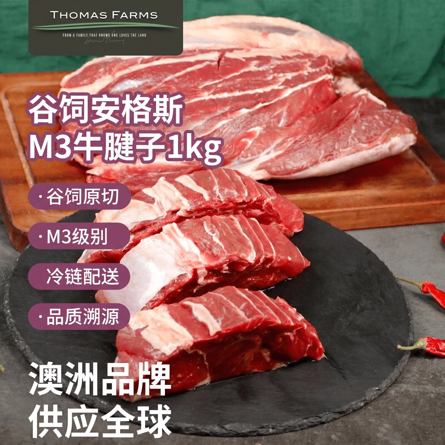 THOMAS FARMS 澳洲谷饲M3安格斯原切牛腱子肉净重2斤