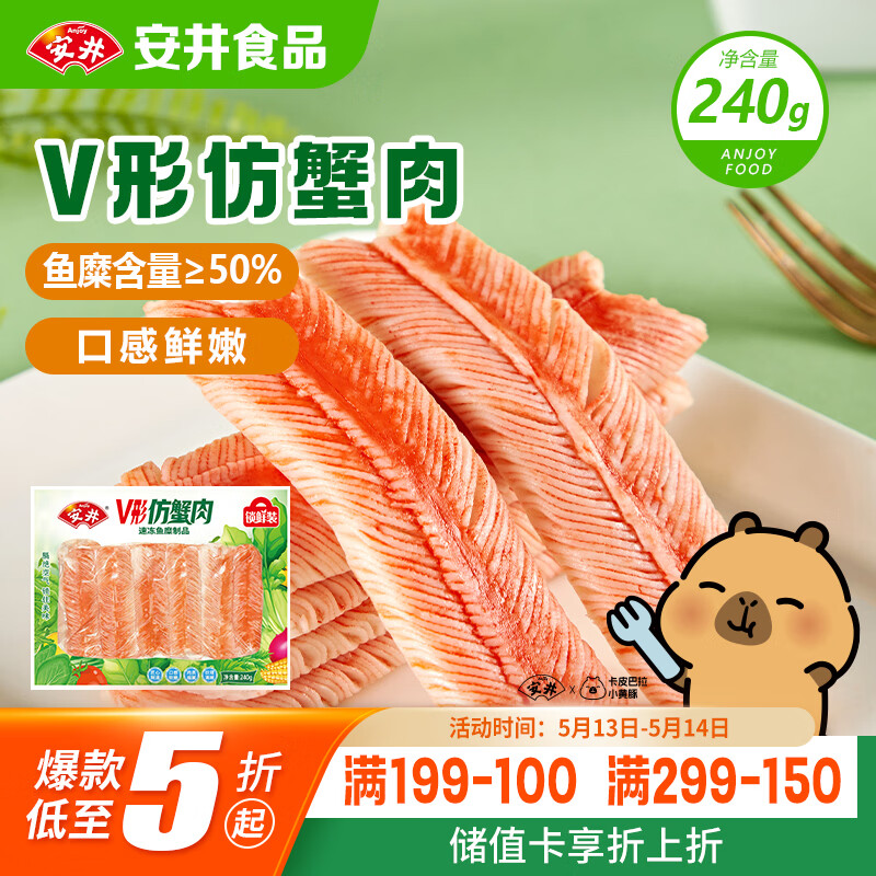 安井V形仿蟹肉 240g/包 鱼糜含量≥50% 蟹味棒火锅麻辣烫关东煮食材