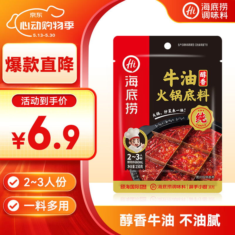 海底捞 火锅底料 醇香牛油火锅底料150g  2~3人份麻辣味火锅底料 