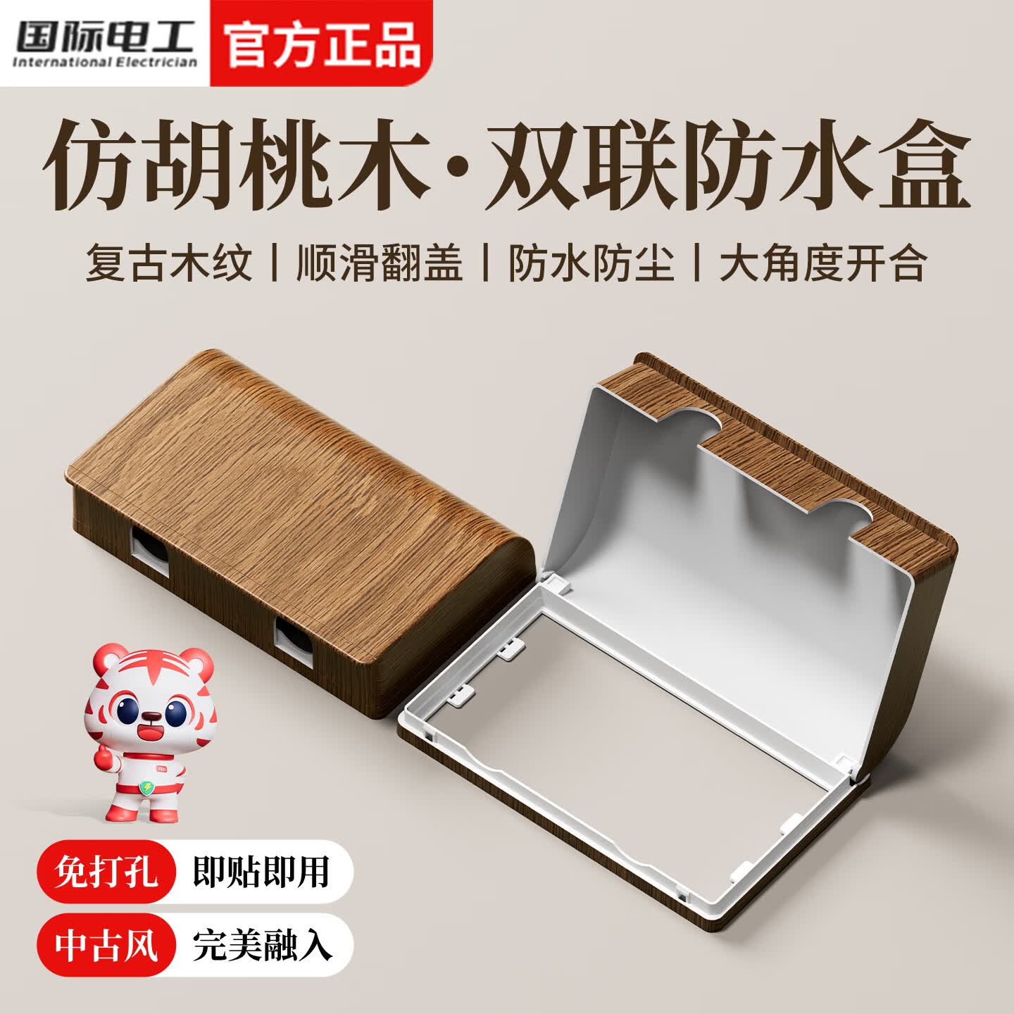 国际电工插座保护盖中古风自粘防水盒86型面板浴室开关防水罩阳台防溅盒 【胡桃木纹】普通二位防水盒