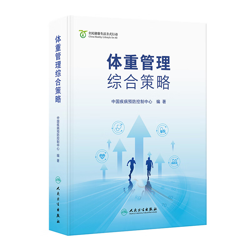 体重管理综合策略 人民卫生出版社 中国疾病预防控制中心 编著 编 书籍 图书