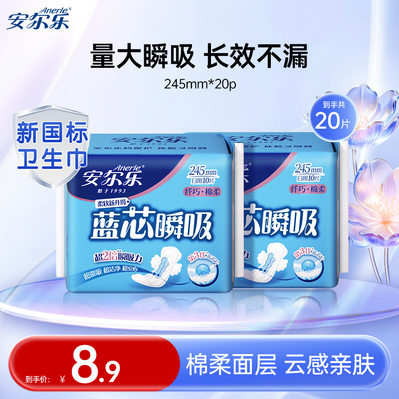 安尔乐卫生巾日夜用组合蓝芯瞬吸系列纤巧柔棉面层护垫姨妈巾女 【纤巧245mm】2包20片