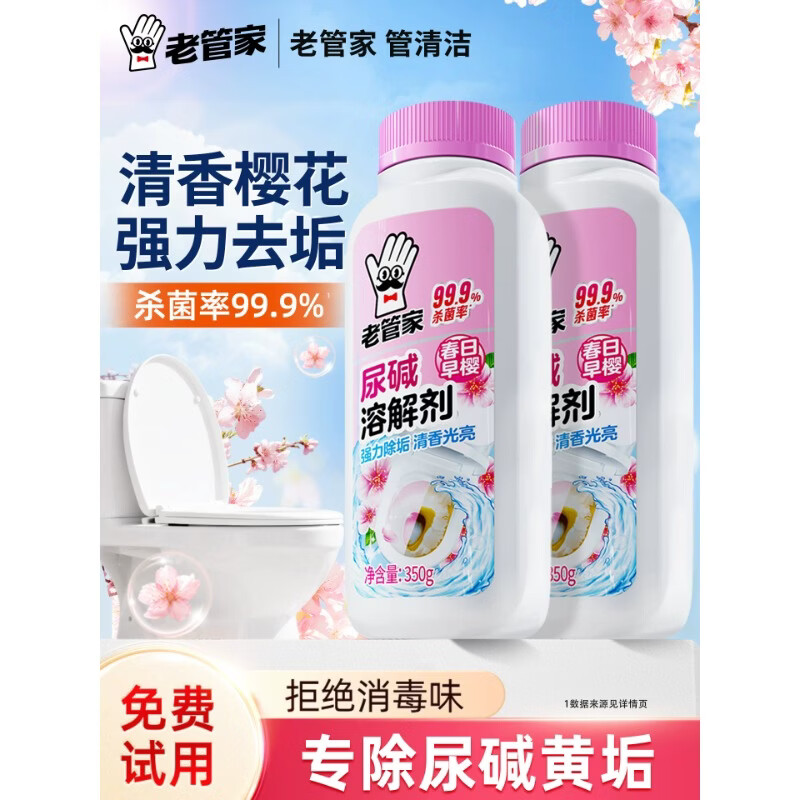 老管家马桶尿碱溶解剂清洗剂清洁洗厕所洁厕神器除垢去渍强力去污黄尿垢 1瓶-尿碱清洁剂(樱花芳香)