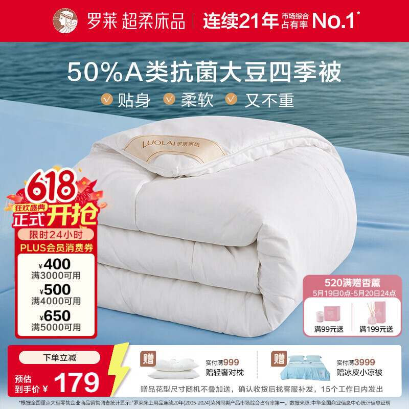 罗莱家纺 被子被芯 A类抗菌50%大豆蛋白纤维春秋被 200*230cm约4.2斤