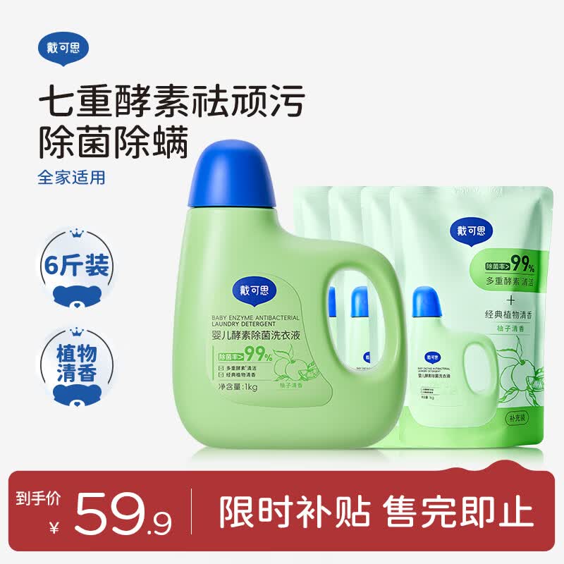 戴·可·思（Dexter）婴儿宝宝酵素洗衣液 儿童内衣内裤洗衣液 温和去渍 1kg+500g*4