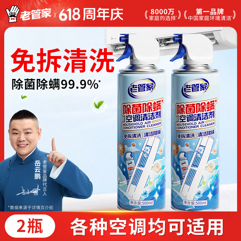 老管家除菌除螨空调清洗剂500ml*2免拆洗家用挂机柜机空调清洗剂