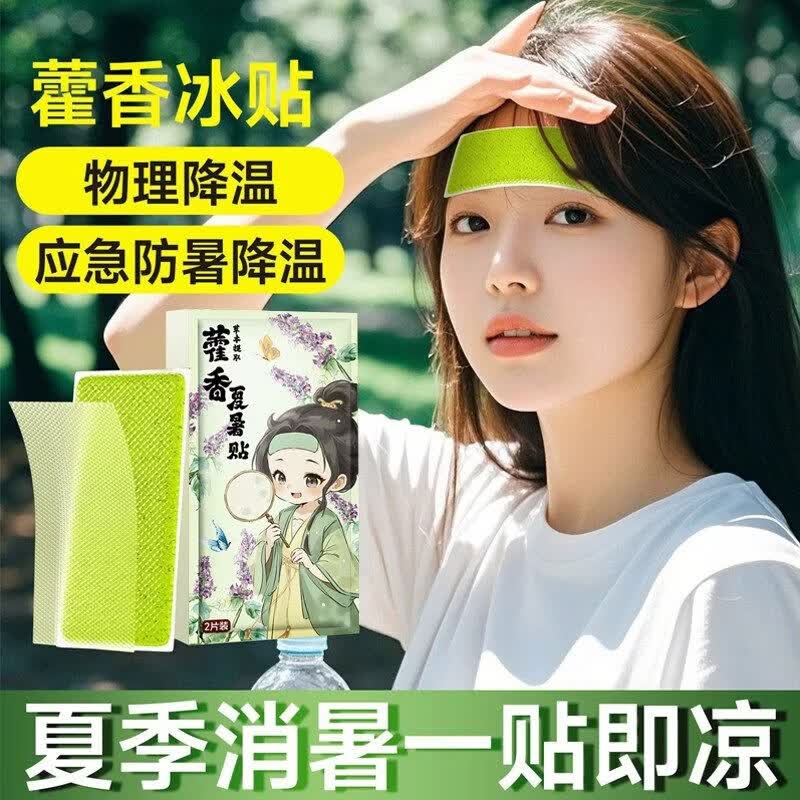 南岭钰藿香冰凉贴降温神器户外夏天学生宿舍冷清凉贴散热冰贴防暑避暑 萃取植物精华【10贴】持久冰爽 清凉一整夏 一包2贴