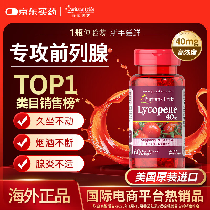 普丽普莱番茄红素 男士护前列腺强精补肾备孕改善尿频 40mg*60粒 美国进口