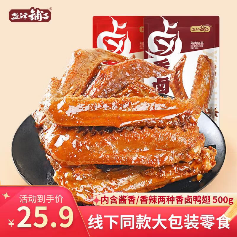 盐津铺子香卤鸭翅混合味500g酱香香辣味休闲零食辣卤熟食夜宵即食小吃追剧