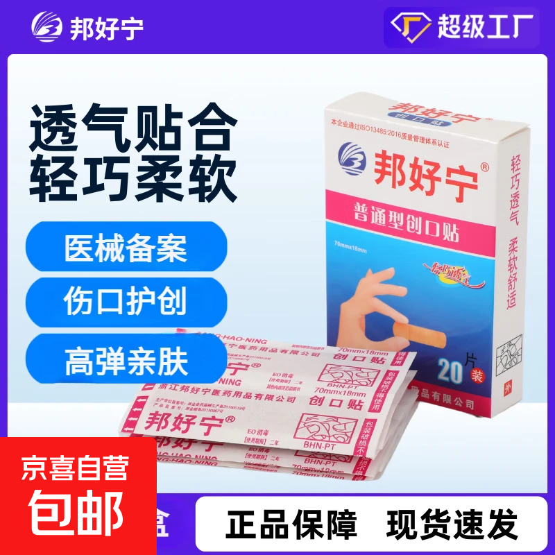 【邦好宁】创口贴100片医用弹性舒适透气儿童护创止血贴伤口贴 邦好宁创口贴1盒【20片】