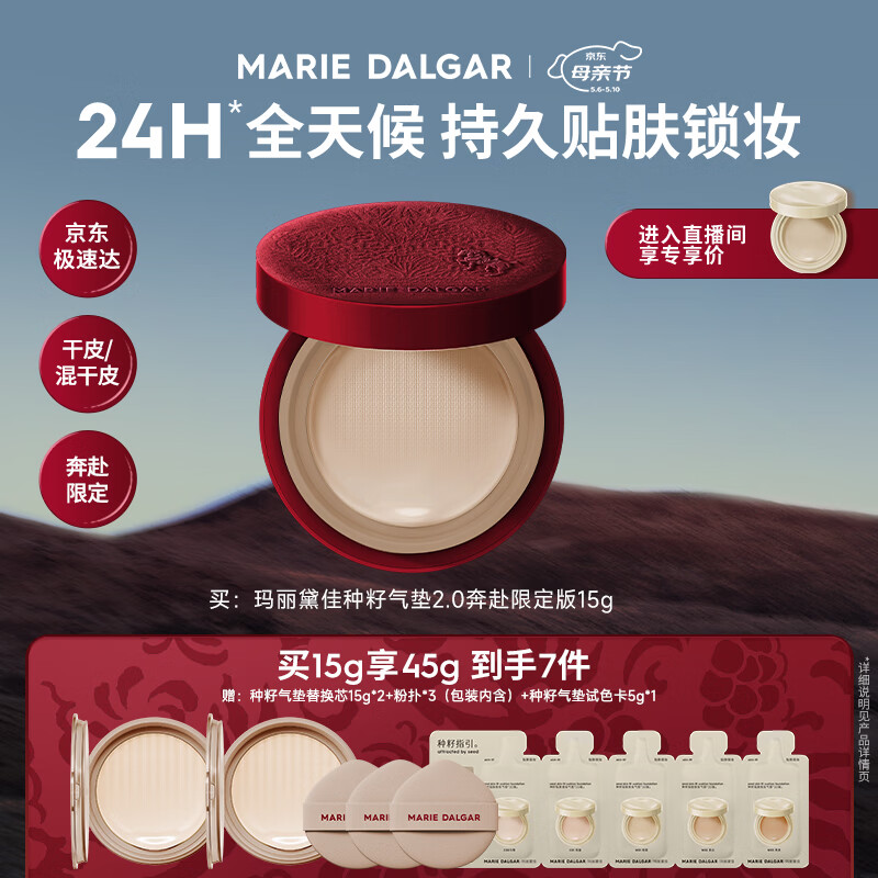 玛丽黛佳（MARIE DALGAR）【限定上新】种籽气垫2.0马年遮瑕滋润干皮气垫粉底粉霜W01皑雾