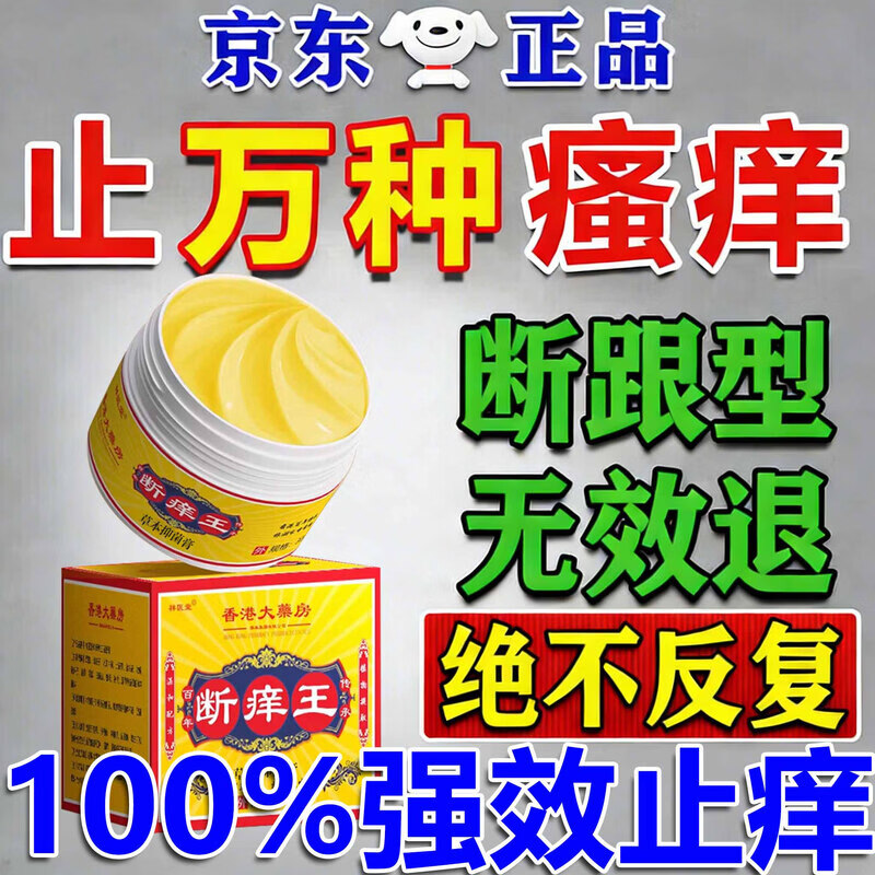 北京协和医学院止痒膏止痒抑菌皮肤瘙痒身体痒止痒特效湿炎皮疹真菌感染过敏药膏 1盒【皮肤瘙痒止痒去湿毒】药膏 香港真菌王百草止痒王祛根i湿毒清