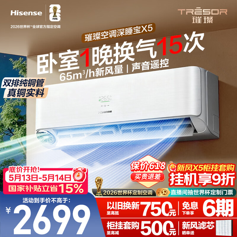 海信璀璨空调深睡宝X5大1.5匹挂机双排纯铜管新风静音睡眠语音挂式世界杯定制国家补贴KFR-35GW/X5E1-1