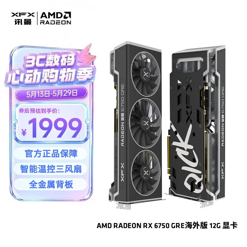 讯景 6750GRE 海外版三风扇1876(国行三年质保) 2420元 - 线报酷 讯景 6750GRE 海外版三风扇1876(国行三年质保) 2420元 - 线报酷