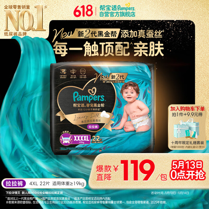 帮宝适添加真蚕丝新黑金帮拉拉裤4XL22新生儿婴儿尿不湿夏季超薄尿裤