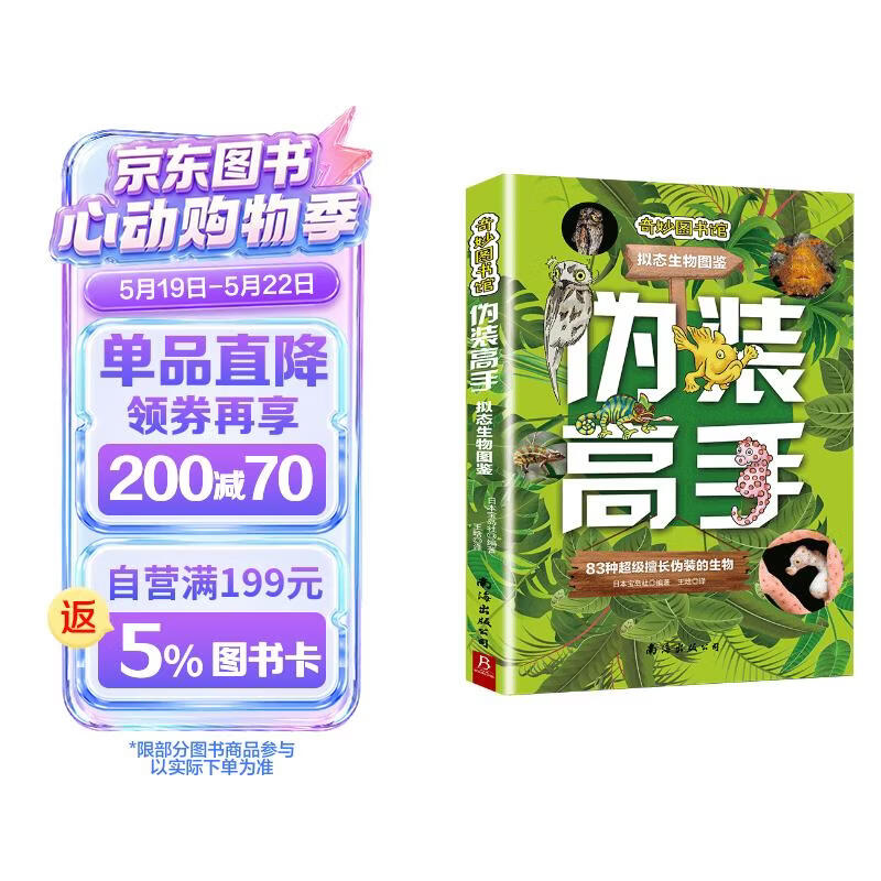 伪装高手：拟态生物图鉴 动物科普解说全彩图片 83种擅长伪装的生物奇妙生存法则 科学入门 
