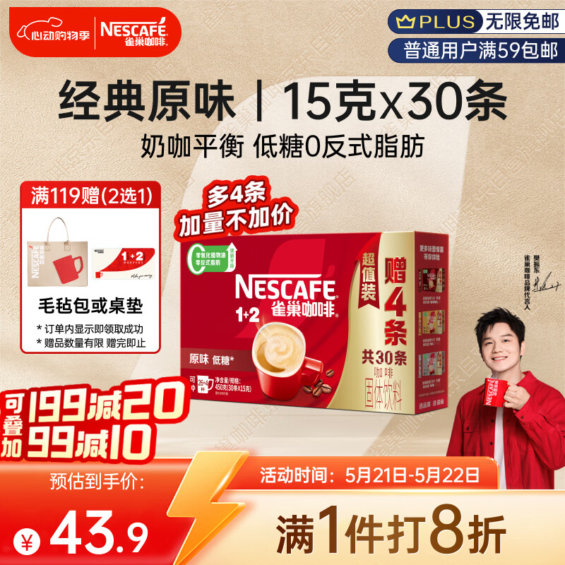 雀巢（Nestle）【樊振东同款】1+2原味低糖*速溶咖啡三合一冲调饮品30条450g
