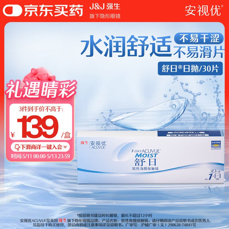 强生隐形眼镜 日抛 水凝胶进口 安视优舒日30片装 650度