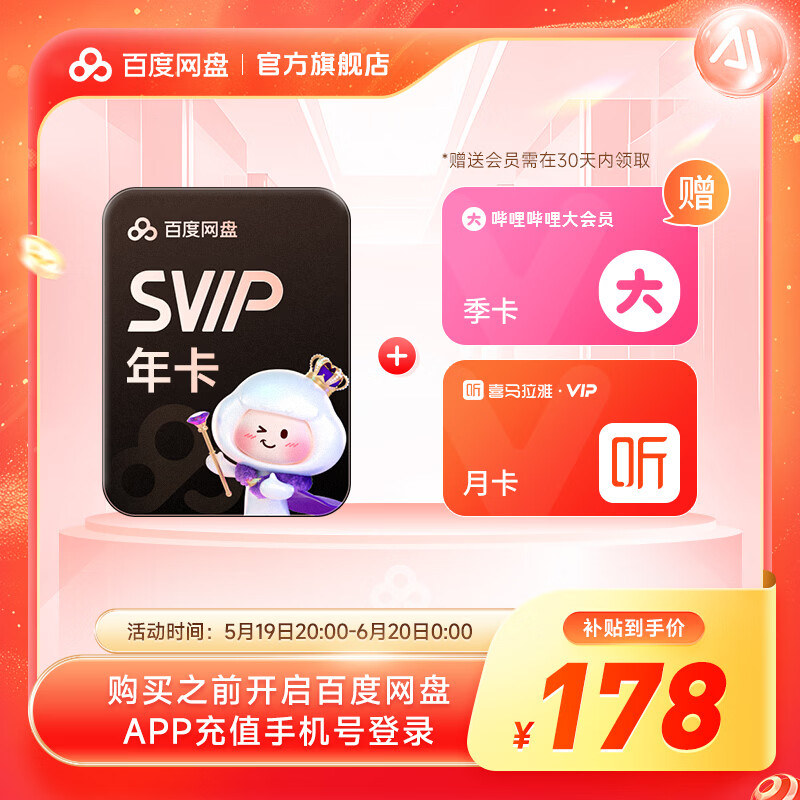 【618现货直充】百度网盘超级会员SVIP年卡加赠B站季卡加赠喜马月卡 拍一得三官方直充