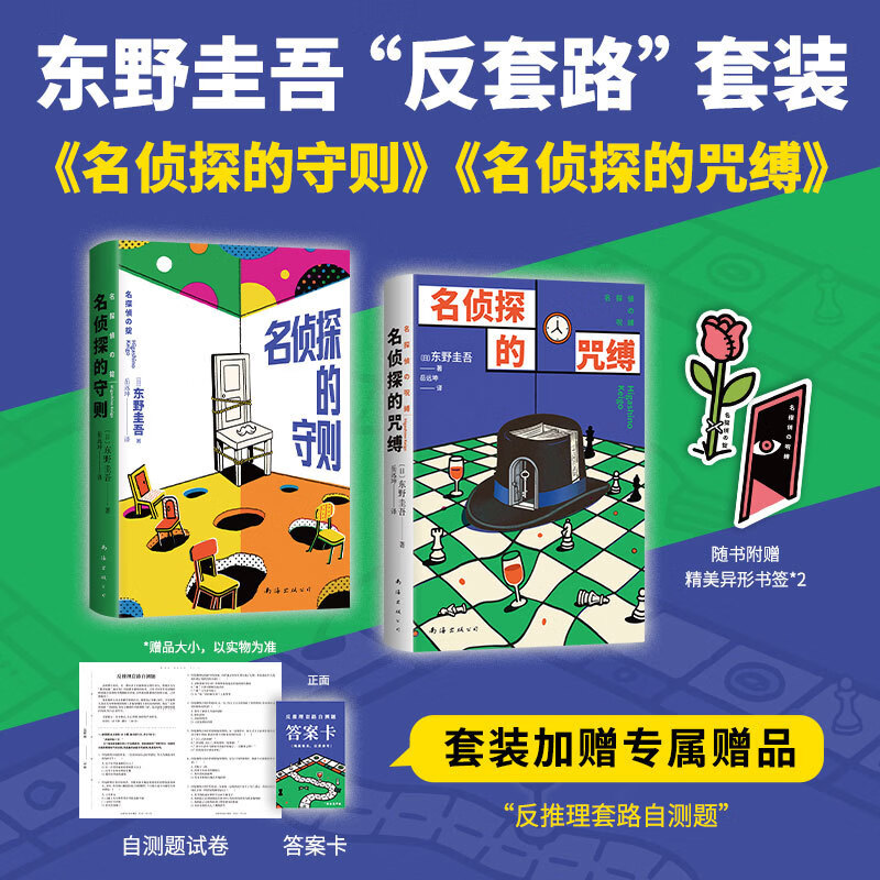 东野圭吾“反套路”套装（《名侦探的守则》吐槽套路，《名侦探的咒缚》寻回初心，含套装专享赠品）