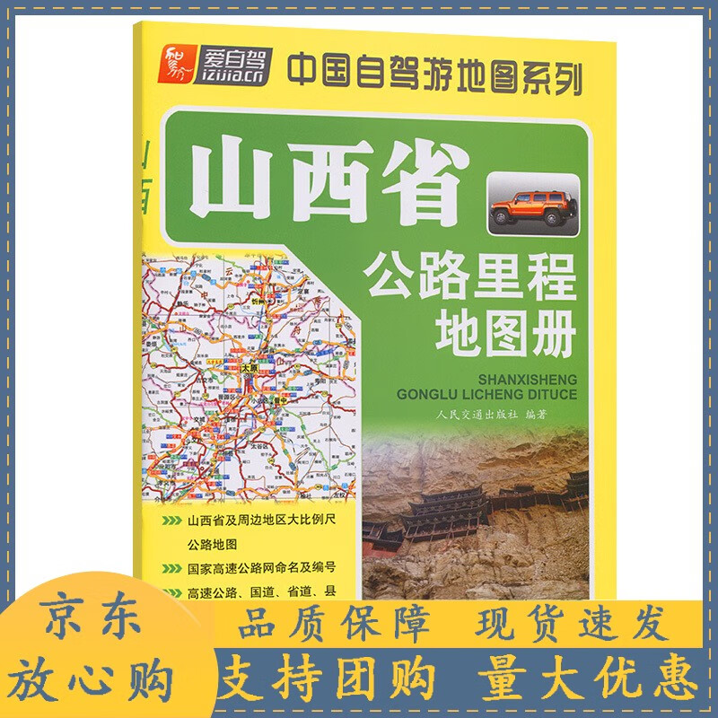 山西省公路里程地图册(2022版)人民交