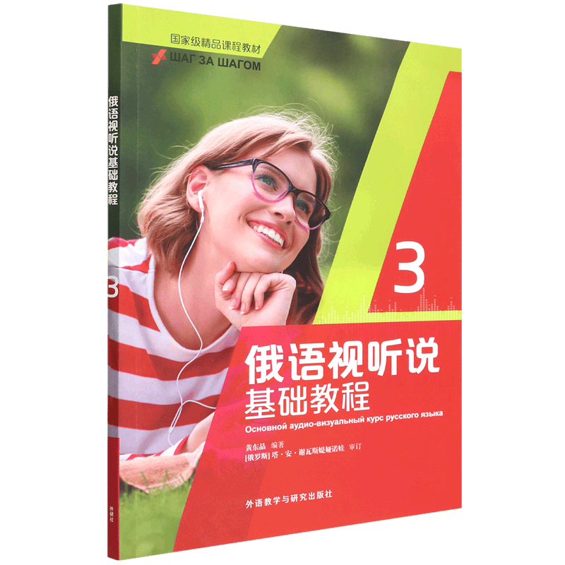 俄语视听说基础教程(3国家级精品课程教材)