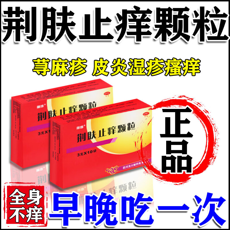 [丽珠]荆肤止痒颗粒 3g*10袋 1盒装 荆肤止痒颗粒荨麻疹专用国药正品止痒抑菌皮肤瘙痒身体痒荨麻疹湿疹进口服止痒去过敏 荨麻疹皮肤瘙痒止痒用药