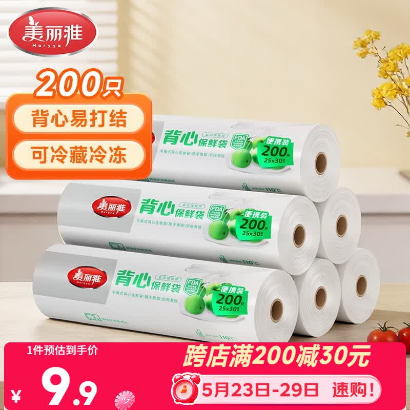 美丽雅保鲜袋背心式食品级200只25*30cm加厚收纳袋一次性冰箱连卷分装袋