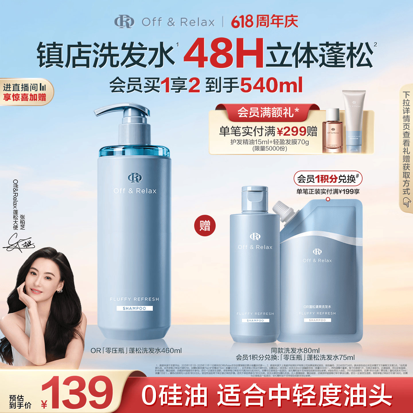 Off&amp;Relax【张柏芝同款】蓬松零压瓶洗发水460ml or长效蓬松控油改善细软塌