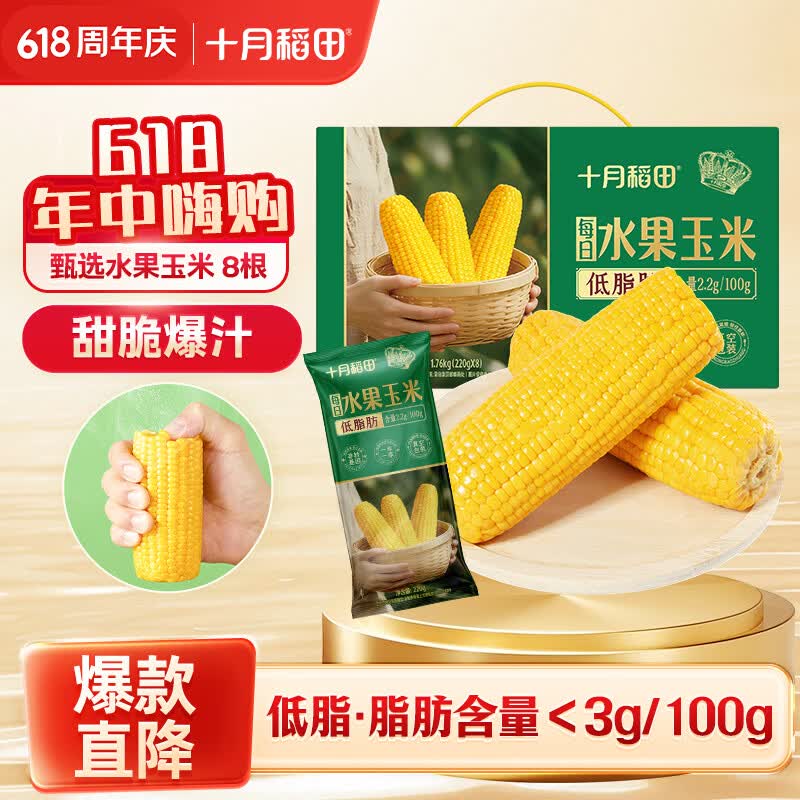 十月稻田 水果甜玉米 8根 3.52斤 真空开袋即食 低脂早餐 杂粮礼盒 粗粮
