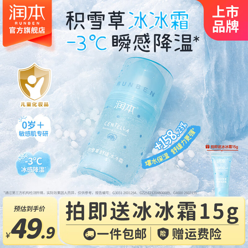润本冰冰霜儿童面霜宝宝面霜夏季补水清爽保湿晒后舒缓润肤乳积雪草 【春夏舒缓补水】冰冰霜 75g