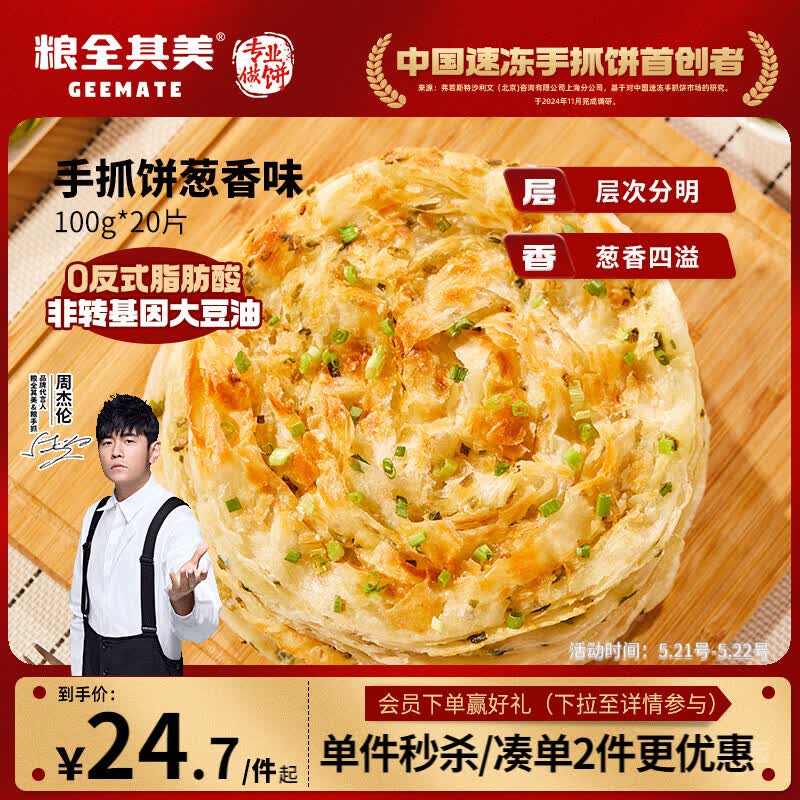 粮全其美鲜葱手抓饼100g*20片 葱香味饼皮学生营养早餐烤肠伴侣速食半成品