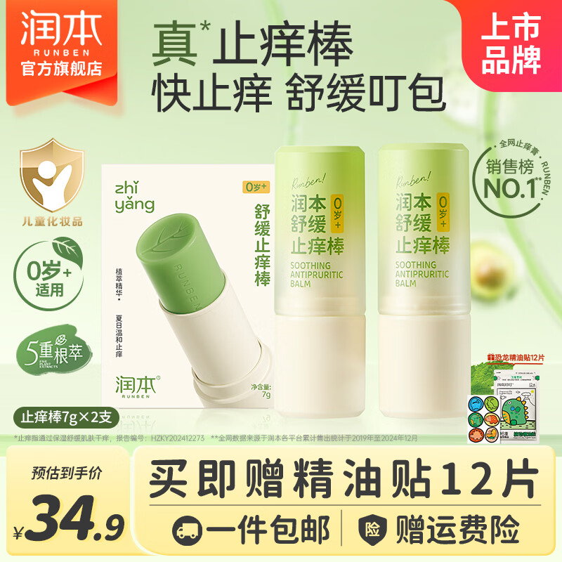 润本紫草膏婴儿童止痒棒舒缓蚊虫叮咬消包清凉膏宝宝专用青草膏棒便携 7g 2支 止痒棒【王牌爆款|植萃配方】